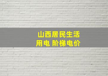 山西居民生活用电 阶梯电价